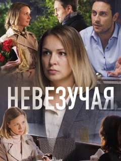 Невезучая