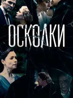 Осколки 
