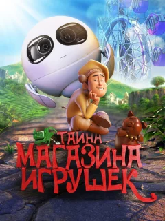 Тайна магазина игрушек