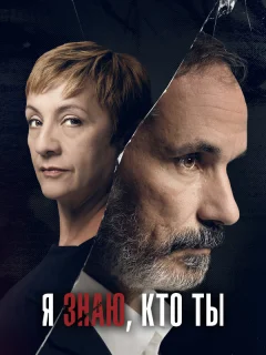 Я знаю, кто ты