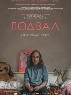 Подвал