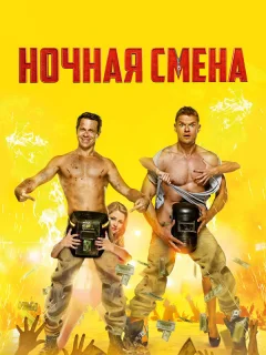 Ночная смена