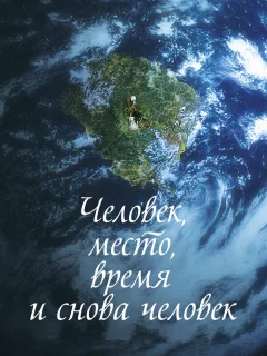 Человек, место, время и снова человек