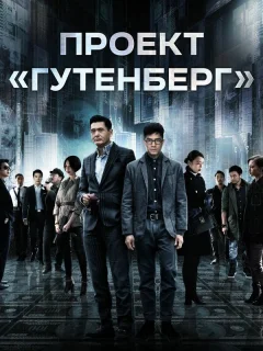 Проект «Гутенберг»