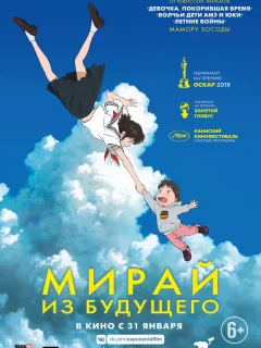 Мирай из будущего