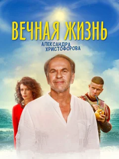 Вечная жизнь Александра Христофорова