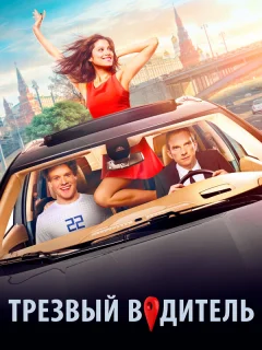 Трезвый водитель