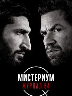 Мистериум: Журнал 64