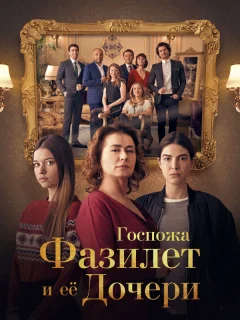 Госпожа Фазилет и её дочери