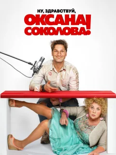 Ну, здравствуй, Оксана Соколова!