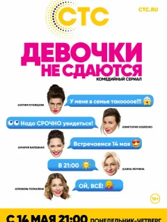 Девочки не сдаются