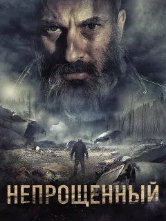 Непрощенный 