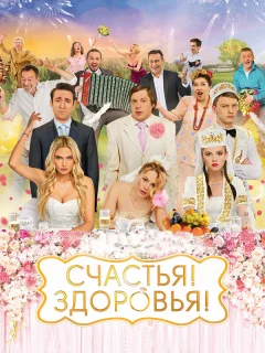 Счастья! Здоровья!
