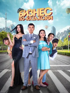 Бизнес по-казахски