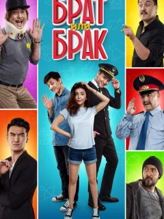 Брат или Брак	