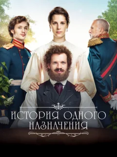 История одного назначения