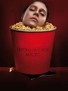 Проигранное место