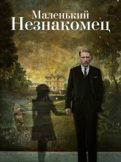 Маленький незнакомец