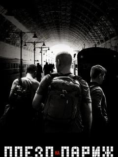 Поезд на Париж