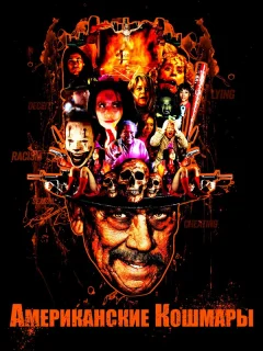 Американские кошмары
