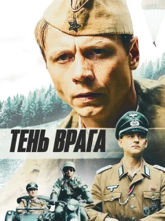 Тень врага