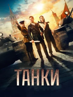Танки