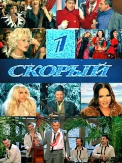 1-й Скорый
