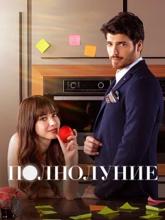 Полнолуние