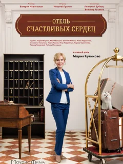 Отель счастливых сердец