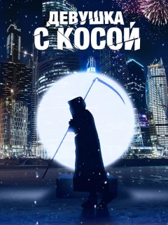 Девушка с косой