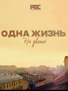 Одна жизнь на двоих