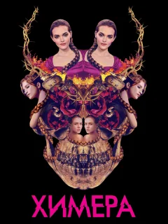 Химера