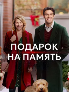 Подарок на память