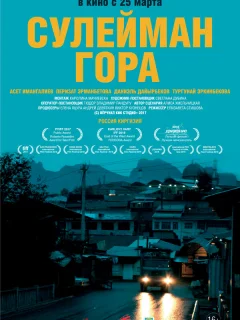 Сулейман Гора