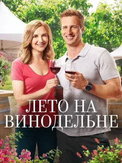 Лето в винограднике