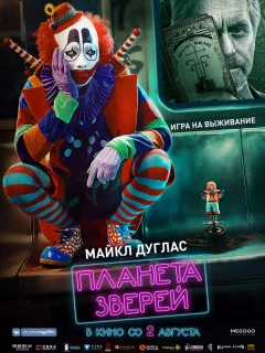 Планета зверей