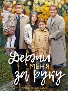 Держи меня за руку