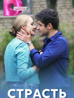 Страсть