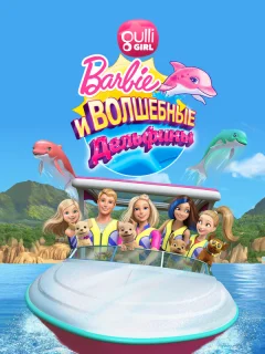 Барби: Волшебные дельфины