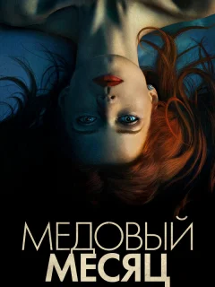 Медовый месяц