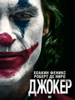 Джокер