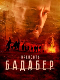 Крепость Бадабер