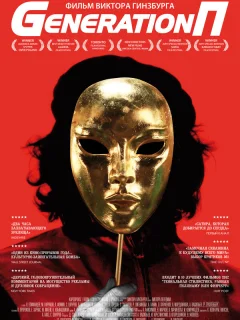 Generation П