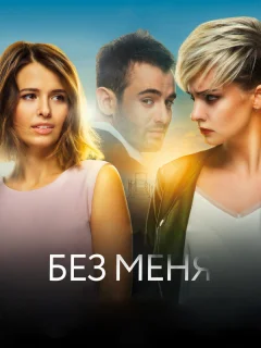 Без меня
