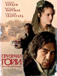 Призраки Гойи