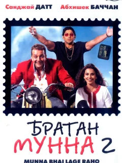 Братан Мунна 2