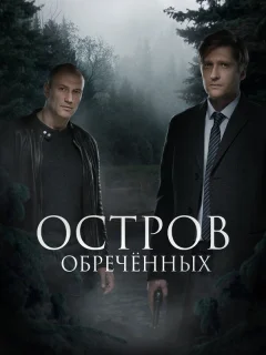 Остров обречённых