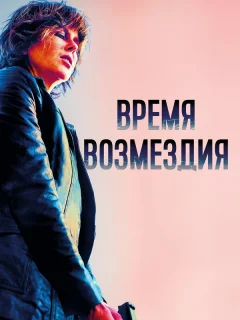 Время возмездия