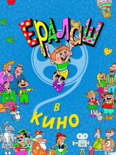 Ералаш в кино