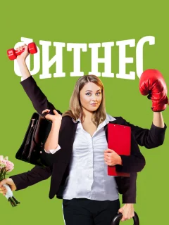 Фитнес